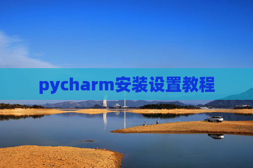 pycharm安装设置教程